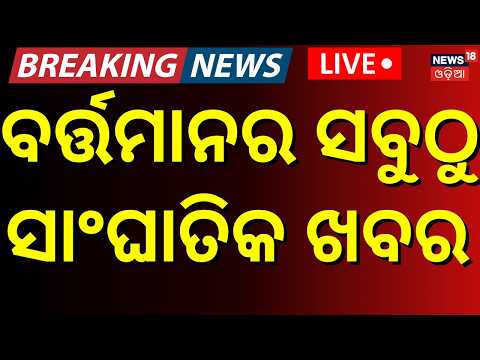 Odisha College Election Live: ଦିନ ୧୧ର ବଡ଼ ଖବର |Odisha Rain <strong>News</strong> | Breaking <strong>News</strong> Live | Odia <strong>News</strong>