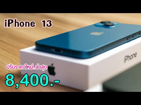 iPhone13ลดเหลือ8,400บาทเท่านั่นปรับลดราคาใหม่ล่าสุดอีกแล้วไม