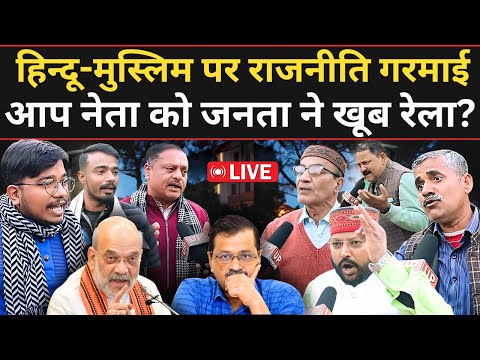 Hindu - Muslim पर राजनीति गरमाई, युवक ने Aap Leader को खूब रेला ? Public Reaction