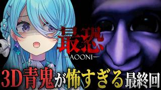 【最恐 -青鬼- / Absolute Fear -AOONI-】⚠悲鳴注意⚠終われる恐怖に打ち勝て！節分最終回！【初見歓迎】【ユノ・ミハナ