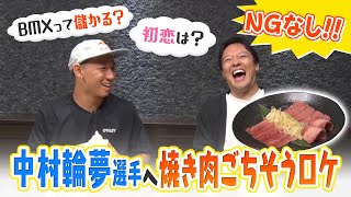 「中村輪夢選手　焼き肉ごちそうロケ」 す・またん！スポーツ企画