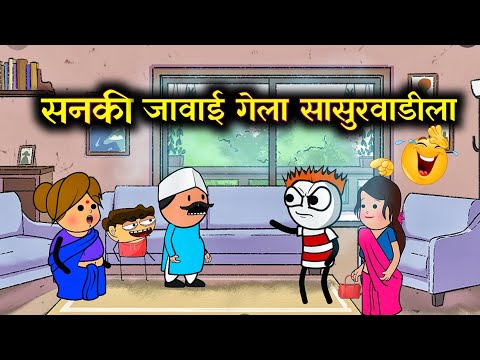 सनकी जावई गेला सासुरवाडीला 😂!!  Marathi Cartoon Comedy Video!! Rahul Patil
