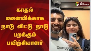 காதல் மனைவிக்காக நாடு விட்டு நாடு பறக்கும் பயிற்சியாளர் | Speed News