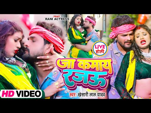 #Video | जा कमाय रजऊ | #Khesari Lal Yadav | Ft. #Rani | Ja Kamay Rajau | Bhojpuri Dehati Holi Song