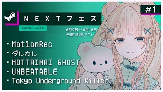 【Steam NEXTフェス】あれもこれもつまみ食い！体験版どんどん遊んでいくぞ！【インディーゲーム/ Vtuber】