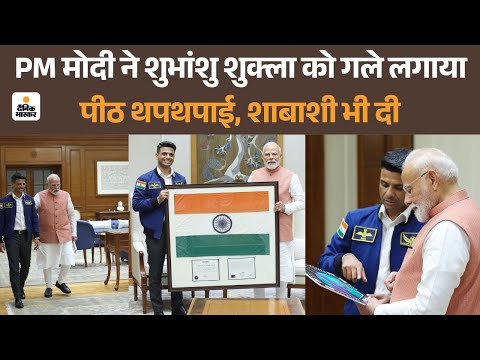 Shubhanshu Shukla Meet PM Modi: एस्ट्रोनॉट शुभांशु शुक्ला ने PM मोदी से मुलाकात की | Axiom Mission 4