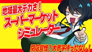 【Supermarket Simulator】スーパーその胸でマーケットは無理でしょ　2店舗目【型落中子】