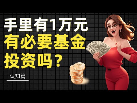 手里有1万元有必要投资吗？理财新人投资指南
