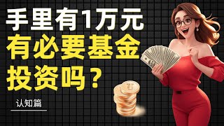 手里有1万元有必要投资吗？理财新人投资指南