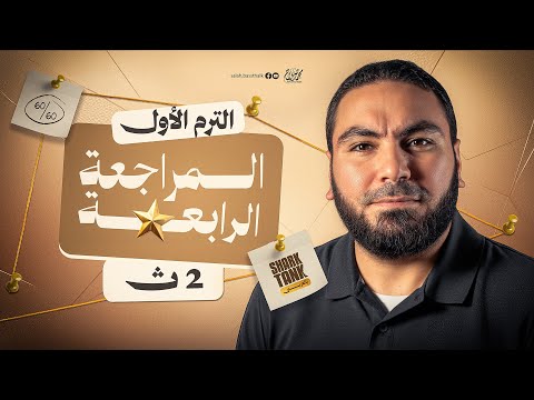 المحاضرة الرابعة | المراجعة النهائية في اللغة العربية تانية ثانوي ٢٠٢٦ | مع أ. محمد صلاح