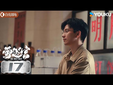 ENGSUB【雪迷宫The First Shot】EP17 | 集结追凶刑警踏雪闯迷宫 | 黄景瑜/章宇/王子奇/谢可寅/林博洋/刘润南 | 警匪 悬疑 | 优酷白夜剧场 YOUKU SUSPENSE