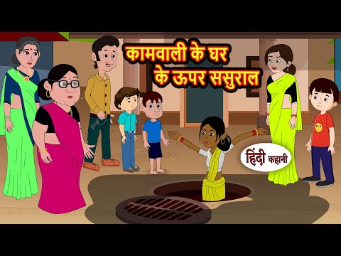 कामवाली के घर के ऊपर ससुराल Bedtime Stories | Kahani | Hindi Story | Kahani | Fairy Tales Storytime