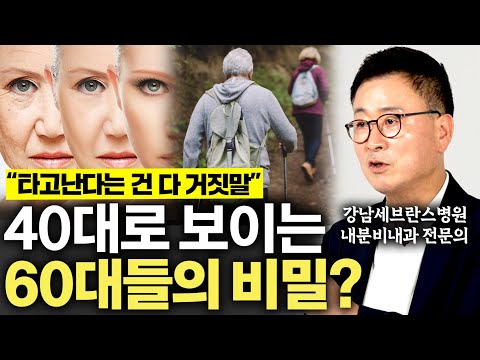 "다들 '이것'만 죽도록 관리했어요" 또래보다 20년 젊게 사는 사람들이 꼭 지키는 생활습관 4가지 (안철우 교수)