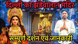 jhandewalan mandir delhi vlog l New Delhi | History | Timing | Location | Navratri Vlog 2025