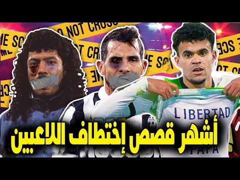 أشهر حالات الاختطاف في كرة القدم