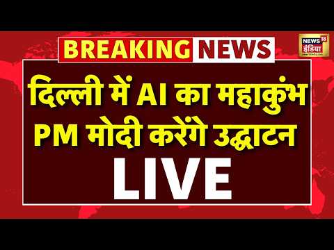 Live : Delhi में AI का महाकुंभ, PM Modi करेंगे उद्घाटन, 600 से ज्यादा स्टार्टअप्स | Top News