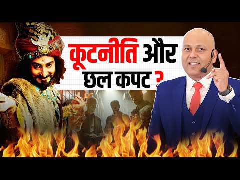 Diplomacy | कूटनीति और छल कपट ?  |Harshvardhan Jain | 7690030010