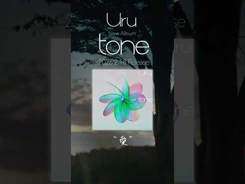 #Uru #愛 New Album「#tone」On Sale TVアニメ #永久のユウグレ 特殊OPテーマ #shorts