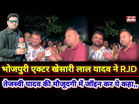 Bihar | भोजपुरी अभिनेता खेसारी लाल यादव ने पत्नी संग की आरजेडी पार्टी जॉइन तेजस्वी की मौजूदगी में |