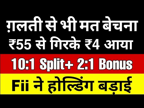 10:1 Split + 2:1 Bonus 🔴Fii ने होल्डिंग बड़ाई