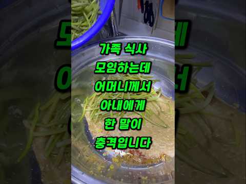 가족 식사모임 하는데 어머니께서 아내에게 한 말이 충격입니다.