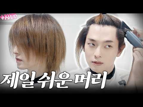 바리깡으로 제일 쉽게 자를 수 있는 머리 | 장발 포기하기 전에 보세요