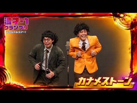 カナメストーン(漫才-1グランプリスペシャルツアー!)