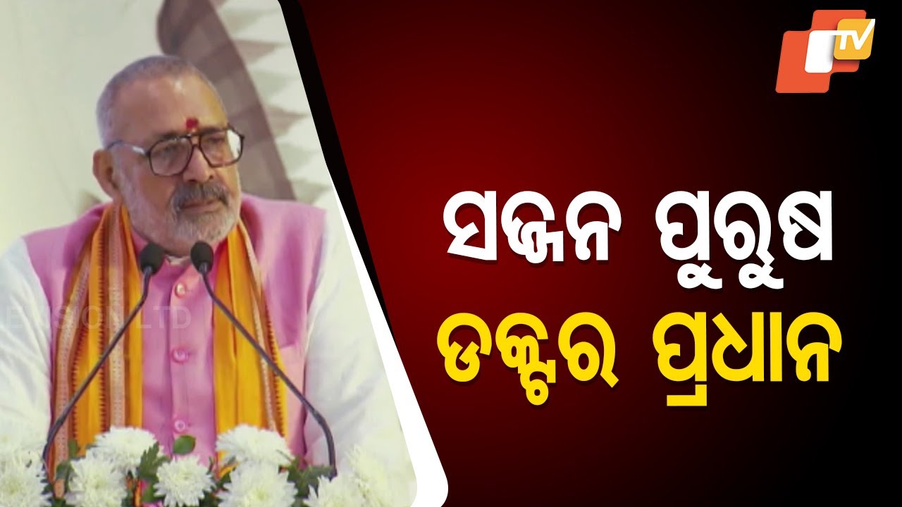 Union Minister Giriraj Singh Remembers Debendra Pradhan’s Legacy
