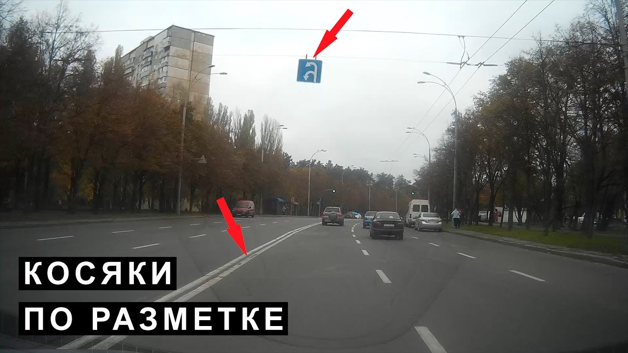 Косяки по Разметке - Неправильная разметка на дороге, противоречие знакам