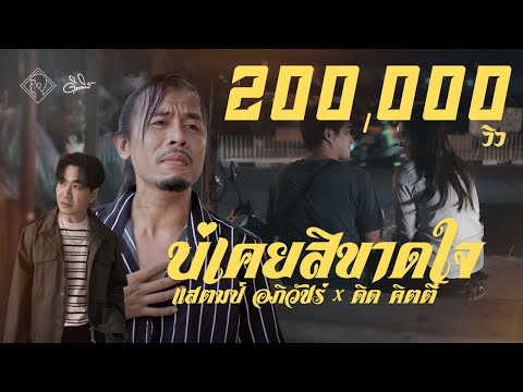 บ่เคยสิขาดใจ ( เพราะใจไม่เคยขาดเธอ ) - แสตมป์ อภิวัชร์ x ดิด คิตตี้ [ Official MV ]