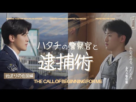 【ハタチの警察官と逮捕術】喜多方警察署PV｜始まりの合図編