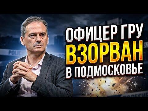 Христо Грозев: Путин е в паника!  3 покушения в Москва за един ден  