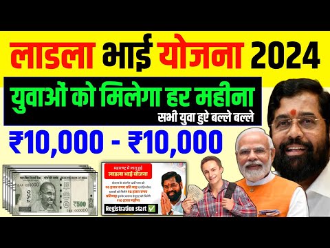 अब युवाओं को भी हर माह मिलेगा 10 हजार | Ladla Bhai Yojana form kaise bhare online | Eknath Shinde