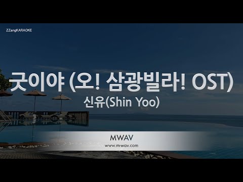 [짱가라오케/노래방] 신유(Shin Yoo)-굿이야 (오! 삼광빌라! OST) [ZZang KARAOKE]