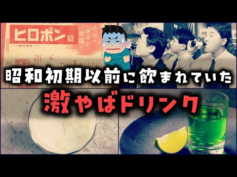 【ゆっくり解説】昭和初期以前に普通に飲まれていた「やばいドリンク」９選