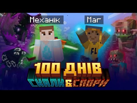МИ ВИЖИЛИ 100 ДНІВ З ДВОМА ПАРАЗИТИЧНИМИ ІНФЕКЦІЯМИ В MINECRAFT