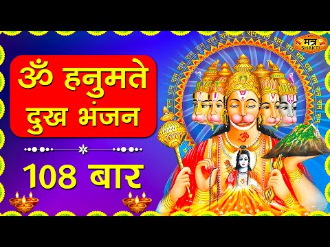 ॐ हनुमते दुःख भंजन - Om Hanumate Dukh Bhanjan - Hanuman Mantra - Powerfull Mantra | #hanuman