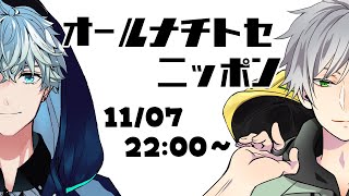 [LIVE] 【ラジオ】千歳千草 の オールナチトセニッポン ■ゲスト:三島爽 #008