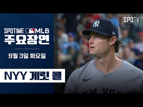 [MLB] '6이닝 1실점 9K' 게릿 콜 주요장면 (09.03)