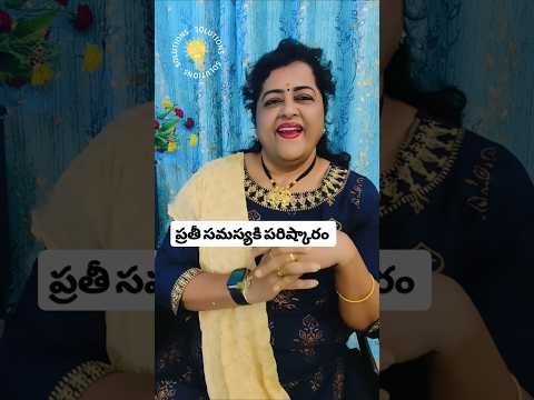 తొందర పడవద్దు ప్రతి సమస్య కి పరిష్కారం ఉంటది #trending #viral #ytstudioes #1m #shorts #short#love#❤️
