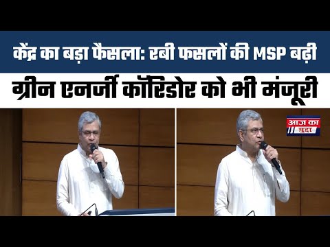 केंद्र का बड़ा फैसला: रबी फसलों की MSP बढ़ी, ग्रीन एनर्जी कॉरिडोर को भी मंजूरी 