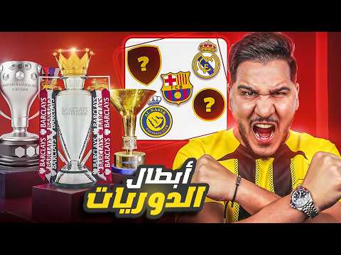 محمد عدنان يتهور و يقطع بأبطال الدوريات بعد اول جولة فقط 🏆😱