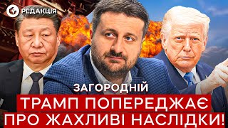 Загородній 💥 ВІЙНА між КИТАЄМ та США НЕМИНУЧА! Заява ТРАМПА шокувала світ!