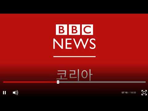 BBC-Korean service 2017_09_27