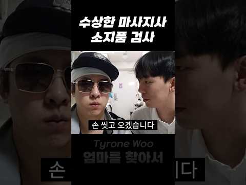 소름돋는 마사지사 소지품