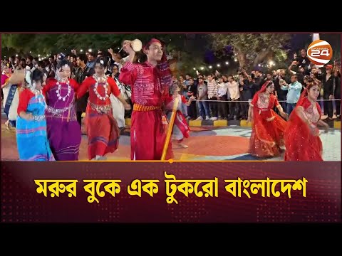 সৌদি আরবে প্রথমবারের মতো বাংলাদেশ সংস্কৃতি সপ্তাহ শুরু | Saudi Arab | globalharmony | Cultural Week