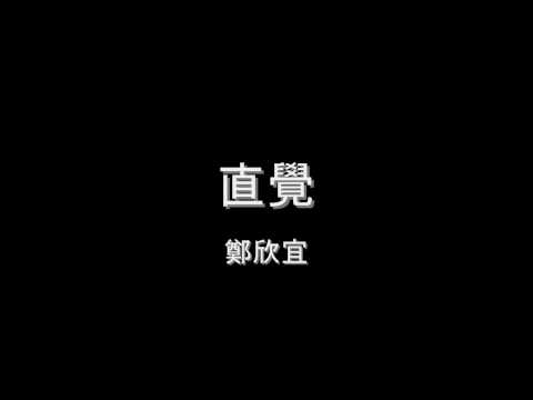 鄭欣宜 - 直覺 HD