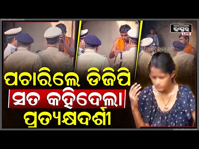 ବଳଙ୍ଗାରେ ପ୍ରତ୍ୟକ୍ଷଦର୍ଶୀଙ୍କୁ ପଚରା ଉଚରା କଲେ ଡିଜିପି, ଶୁଣନ୍ତୁ ଡିଜିପିଙ୍କୁ କ'ଣ କହୁଛନ୍ତି ପ୍ରତ୍ୟକ୍ଷଦର୍ଶୀ