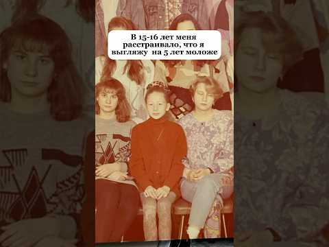 В 15 лет выглядела на 10!