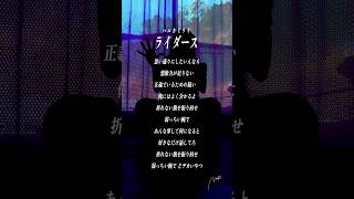 【すきなうた】ライダース／ハルカミライ【一曲目】#shorts